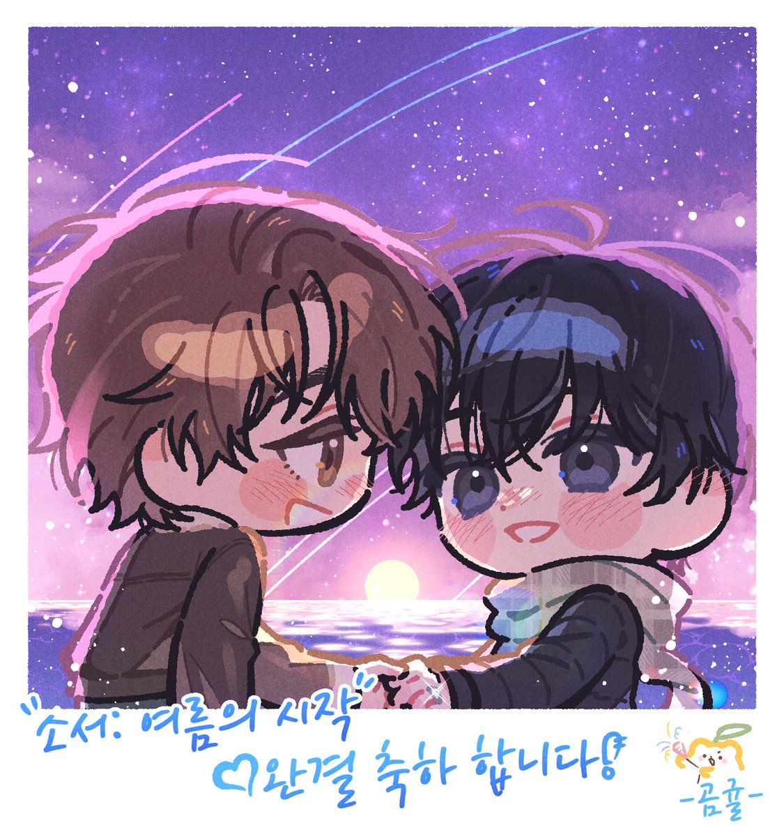 경작 작가님의 <소서:여름의 시작> 완결 축전을 드렸습니다! 완결 너무너무 축하드려요~!😘💕🎉🎉