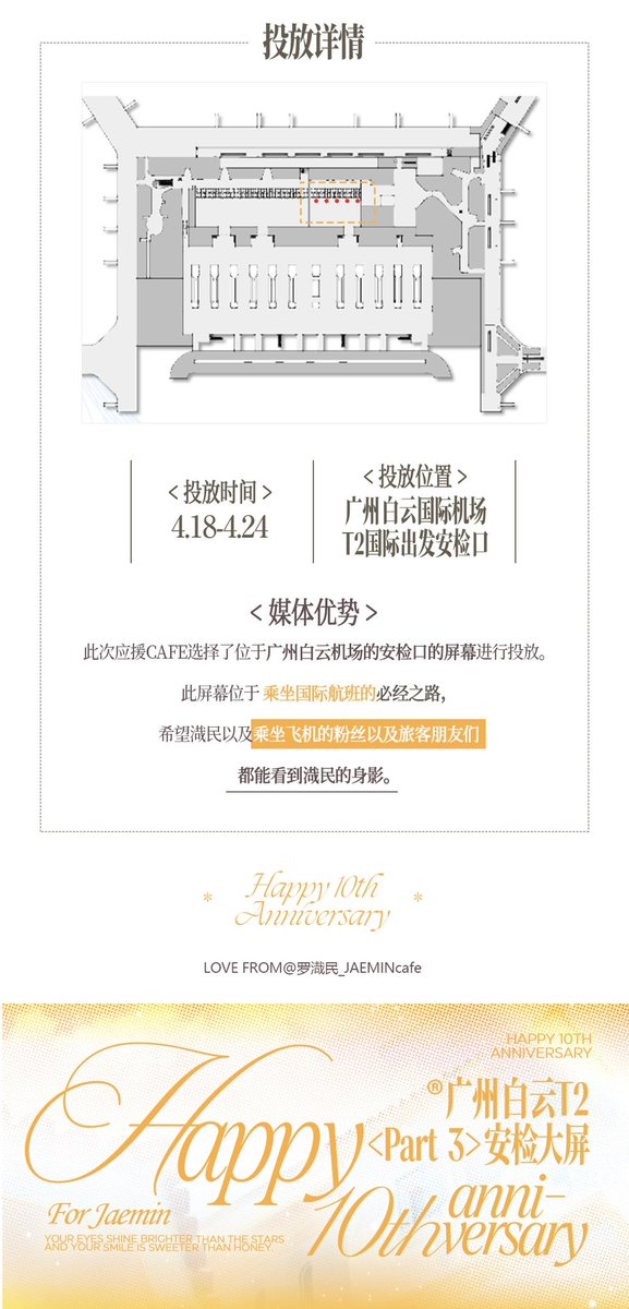 #JAEMIN #재민
NANA IS THE BEST
We always proud of you

<0422 JAEMIN 10th Debut Anniversary>
Part3 Guangzhou International Airport T2 Security checkpoint Ads Support

Date：2025.4.18 - 2025.4.24

Address : Guangzhou International Airport T2 Security checkpoint