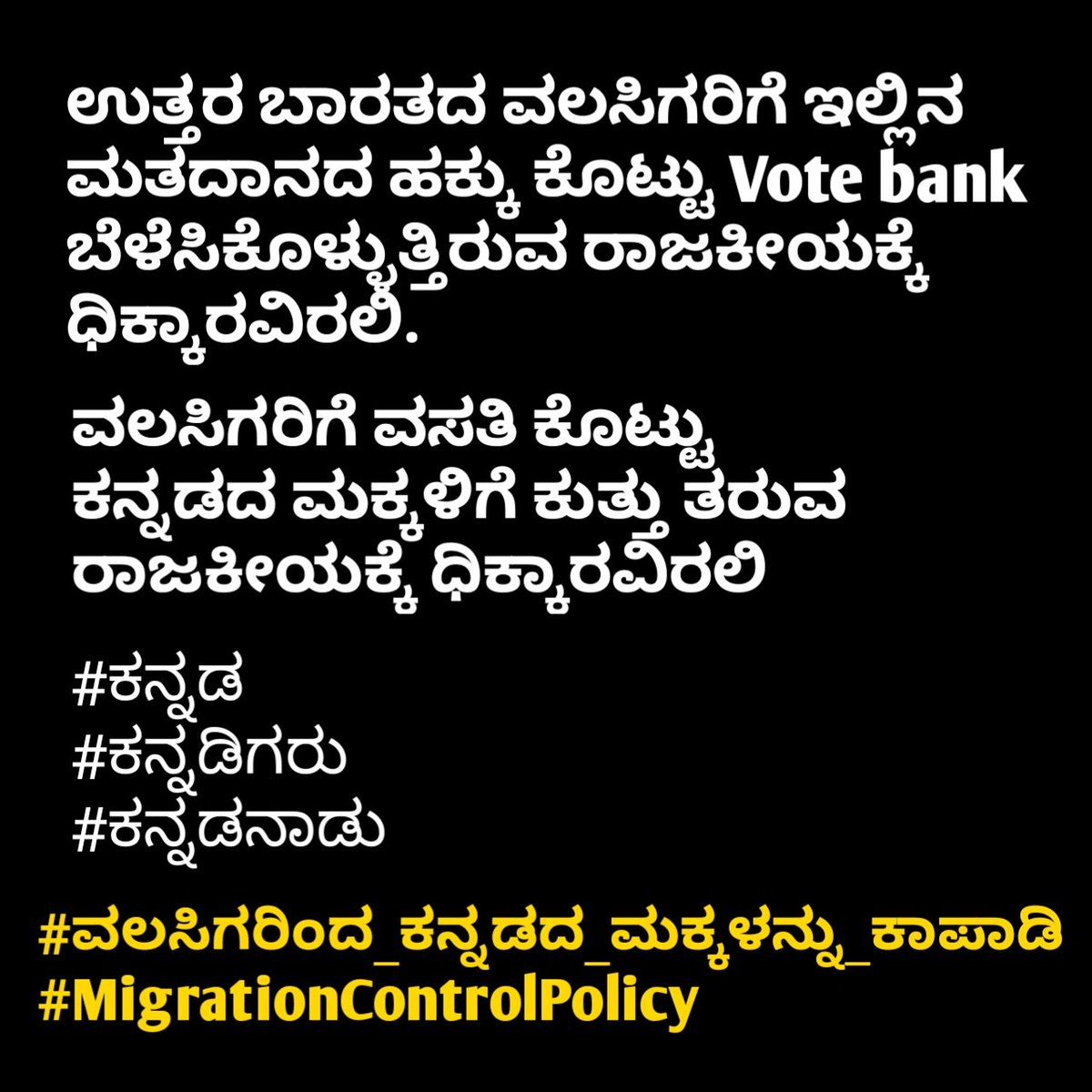 ESudhakata's tweet photo. #ವಲಸಿಗರಿಂದ_ಕನ್ನಡದ_ಮಕ್ಕಳನ್ನು_ಕಾಪಾಡಿ 
#MigrationControlPolicy https://t.co/rHdgTxR0A7