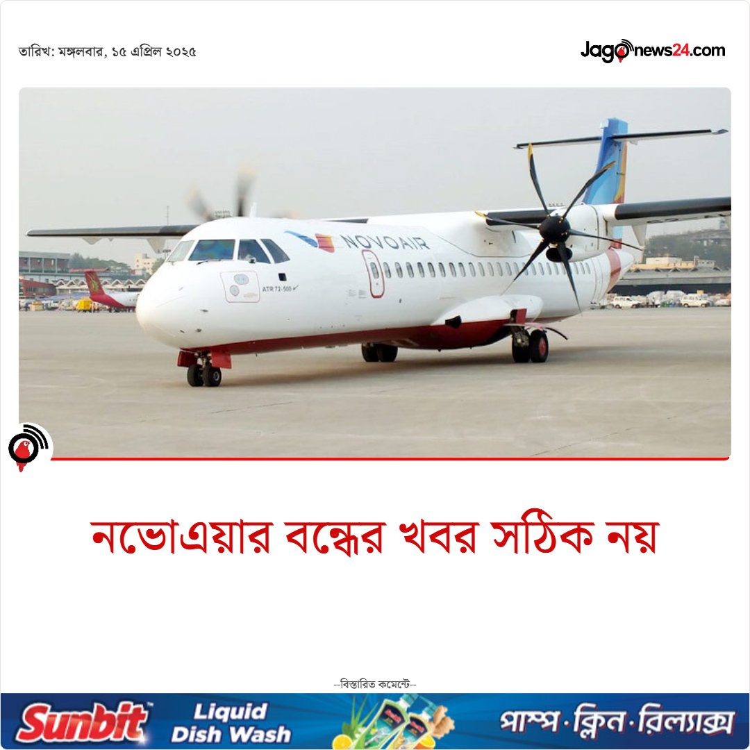 jagonews24's tweet image. দেশের বেসরকারি এয়ালাইন্স নভোএয়ারের ফ্লাইট পরিচালনা বন্ধ থাকবে বলে...

বিস্তারিত: jagonews24.com/economy/news/1…

#NOVOAIR #airlines #viralnews #socialmedia #jagonews