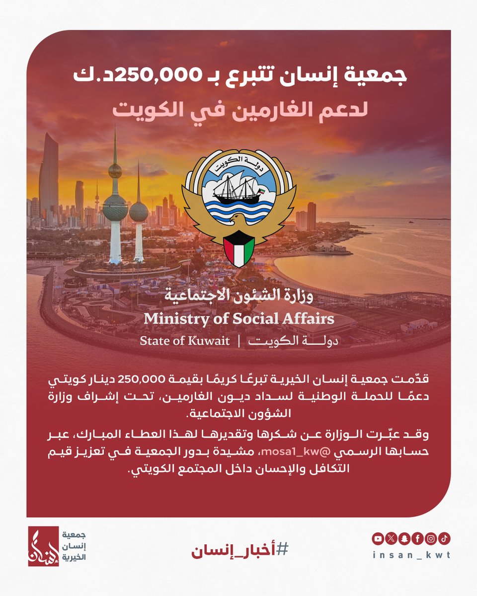 جمعية إنسان الخيرية (@insan_kwt) on Twitter photo تبرّع كريم من جمعية إنسان الخيرية بـ 250,000 دينار كويتي لدعم الحملة الوطنية للغارمين 💙
بإشراف وزارة الشؤون الاجتماعية <a href="/mosa1_kw/">وزارة الشئون الاجتماعية</a>
insan.org.kw
#الكويت #الغارمين #العمل_الخيري #جمعية_إنسان #وزارة_الشؤون #تكافل #تبرع #إنسانية تبرّع كريم من جمعية إنسان الخيرية بـ 250,000 دينار كويتي لدعم الحملة الوطنية للغارمين 💙
بإشراف وزارة الشؤون الاجتماعية <a href="/mosa1_kw/">وزارة الشئون الاجتماعية</a>
insan.org.kw
#الكويت #الغارمين #العمل_الخيري #جمعية_إنسان #وزارة_الشؤون #تكافل #تبرع #إنسانية
