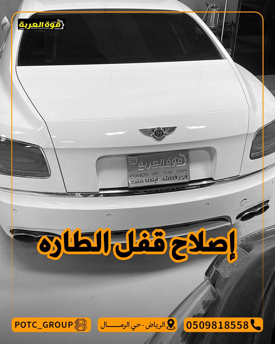 potc_group's tweet photo. فرع الرمال. 📍
.
#الرياض #اودي #بورش #بنتلي #فولكسفاجن #قطع_غيار #قطع_و_مستلزمات_للسيارات #قطع_غيار_بورش #ورشة_صيانة_سيارات #ورشة_بورش #ورشة_اودي #ورشة_بنتلي #ورشة_فولكسفاجن https://t.co/XyuN00ffpL