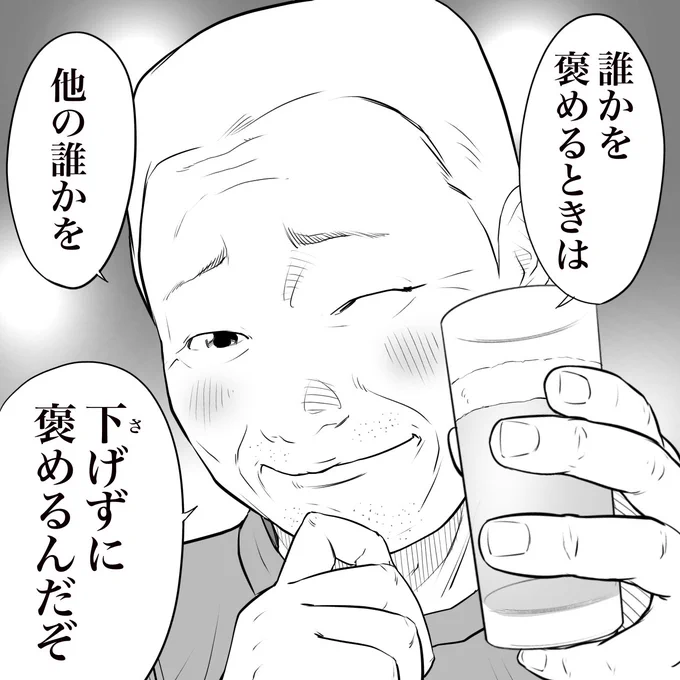 立ち飲み屋のおじさんが言う
褒め方のマナー 