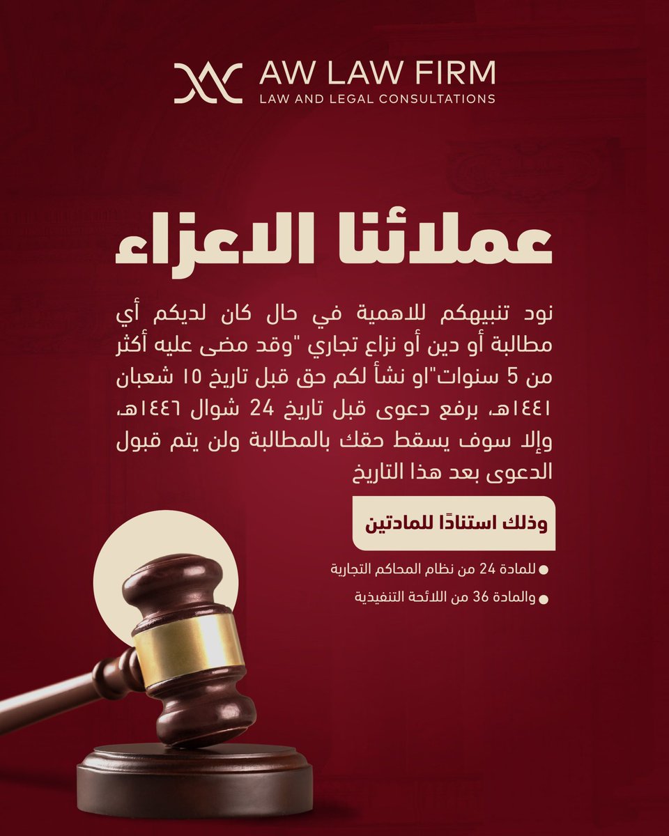 AW_LAW_sa's tweet photo. ما زال هناك مهله لرفع دعوى تجارية عن اي نزاع تجاري مضى عليه اكثر من خمس سنوات . 

 #مكتب_اغاريد_الوادعي_للمحاماة #aw_law_firm https://t.co/hC0QIdK04e