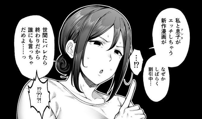 『いちばん身近でエロい雌みゆき2 〜母だけど、息子と禁欲はじめます。〜』、新作セール中です。秘密だよ 