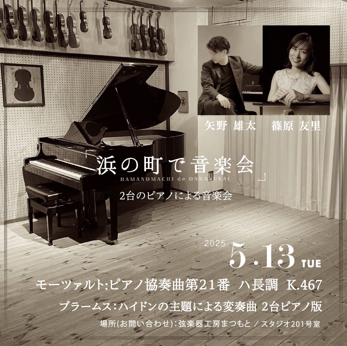 2025.5.13.
福岡のお洒落なサロン(弦楽器工房まつもと スタジオ201)で、限定プライベートコンサートです。
普段は大きなホールですが、間近のお客様と一緒に、演奏会を作っていきます。
そして何と、ピアノコンチェルト！
ご予約、お待ちしております😊