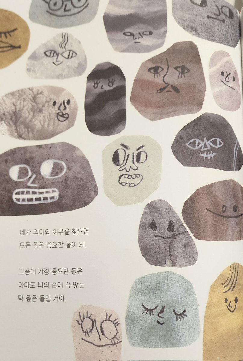 &lt;딱 맞는 돌을 찾으면&gt;
그림책이지만 고학년까지도 함께 읽으며 다양한 이야기를 나눌 수 있을 것 같다.
저학년에게는 존재의 다양성을, 고학년에게는 자아존중감에 대해 생각해볼 수 있게 만드는 이야기.
누구나 나에게 딱 맞는 돌을 찾아다니는 시간이 모여 우리의 삶이 되는 게 아닐까.