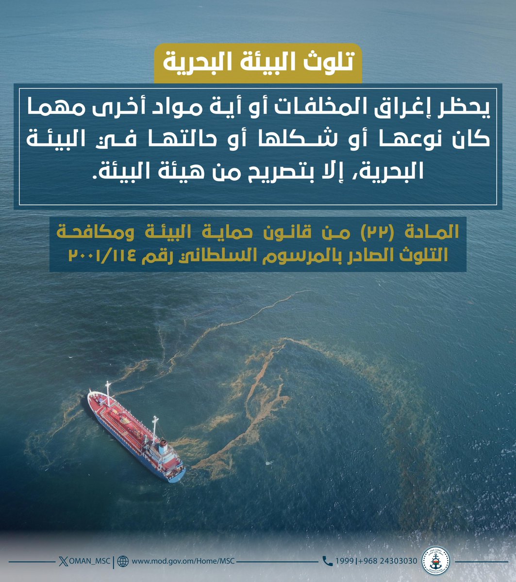 #معلومة_بحرية

تلوث البيئة البحرية..

المادة (٢٢) من قانون حماية البيئة ومكافحة التلوث الصادر بالمرسوم السلطاني رقم ٢٠٠١/١١٤