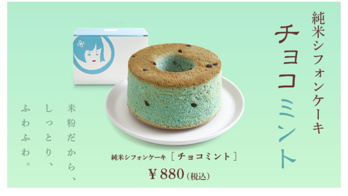 chocomintbanzai's tweet photo. 【チョコミントシフォン】
本家西尾八ツ橋/京都
「ためちゃんの純米シフォンケーキ チョコミント」
4月14日～9月下旬頃まで

米粉100%でしっとりふわふわ
はじめはチョコ味、そのあとふわりとミントの香り
ブルーの生地にチョコチップを散らした、ポップでおしゃれな純米シフォンケーキ https://t.co/1KKu22ZPM9