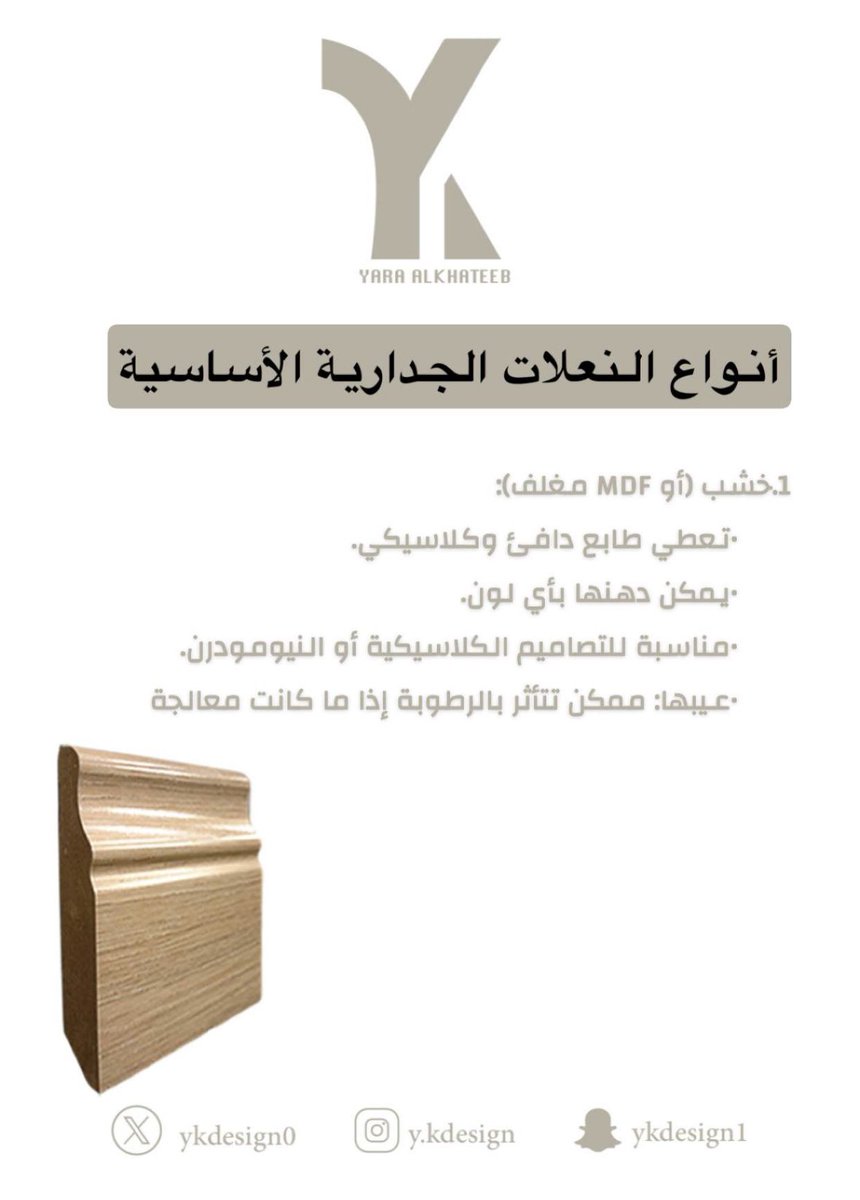 YKdesign0's tweet photo. في التصميم الداخلي، النعلات (أو الـ سكِرْتِنغ / البيز بورد) تُعتبر من التفاصيل المهمة اللي تضيف لمسة جمالية وتحمي الحوائط. هنا أنواع شائعة للنعلات:
#design #skirting https://t.co/wkkfy8k2DE