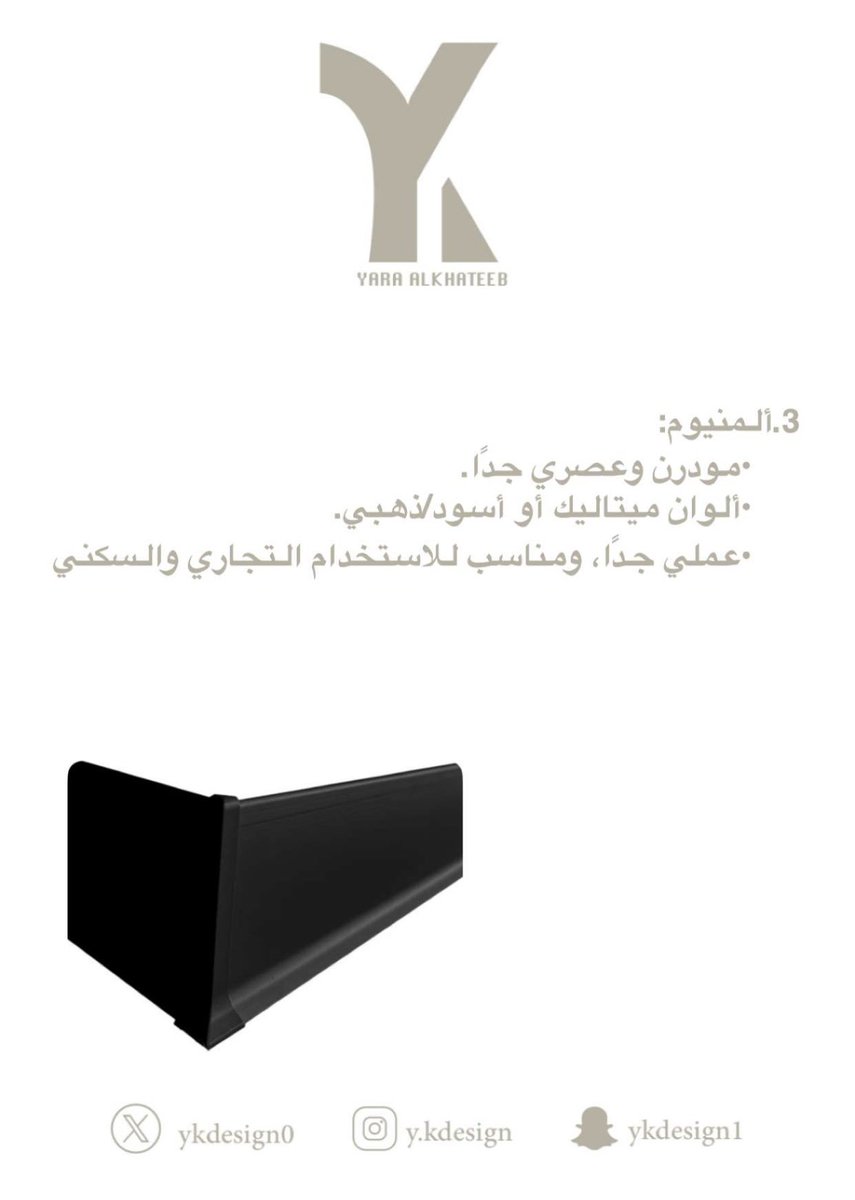YKdesign0's tweet photo. في التصميم الداخلي، النعلات (أو الـ سكِرْتِنغ / البيز بورد) تُعتبر من التفاصيل المهمة اللي تضيف لمسة جمالية وتحمي الحوائط. هنا أنواع شائعة للنعلات:
#design #skirting https://t.co/wkkfy8k2DE