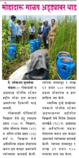 BhandaraPolice's tweet image. 1) रेती तस्करी विरोधात कारधा पोलीस एक्शन मोडवर
2) मोहदारू गाळप अड्ड्यावर धाड
3) रेती वाहतुकीचा ट्रॅक्टर जप्त
4) पशु तस्करी के आरोप में ३ गिरफ्तार
@noorulhasanips  
@DGPMaharashtra  
@BhandaraPolice  
@CMOMaharashtra  
#ProRaid
#SandTheft
#bannedgambling
#banned_illegal_liquor