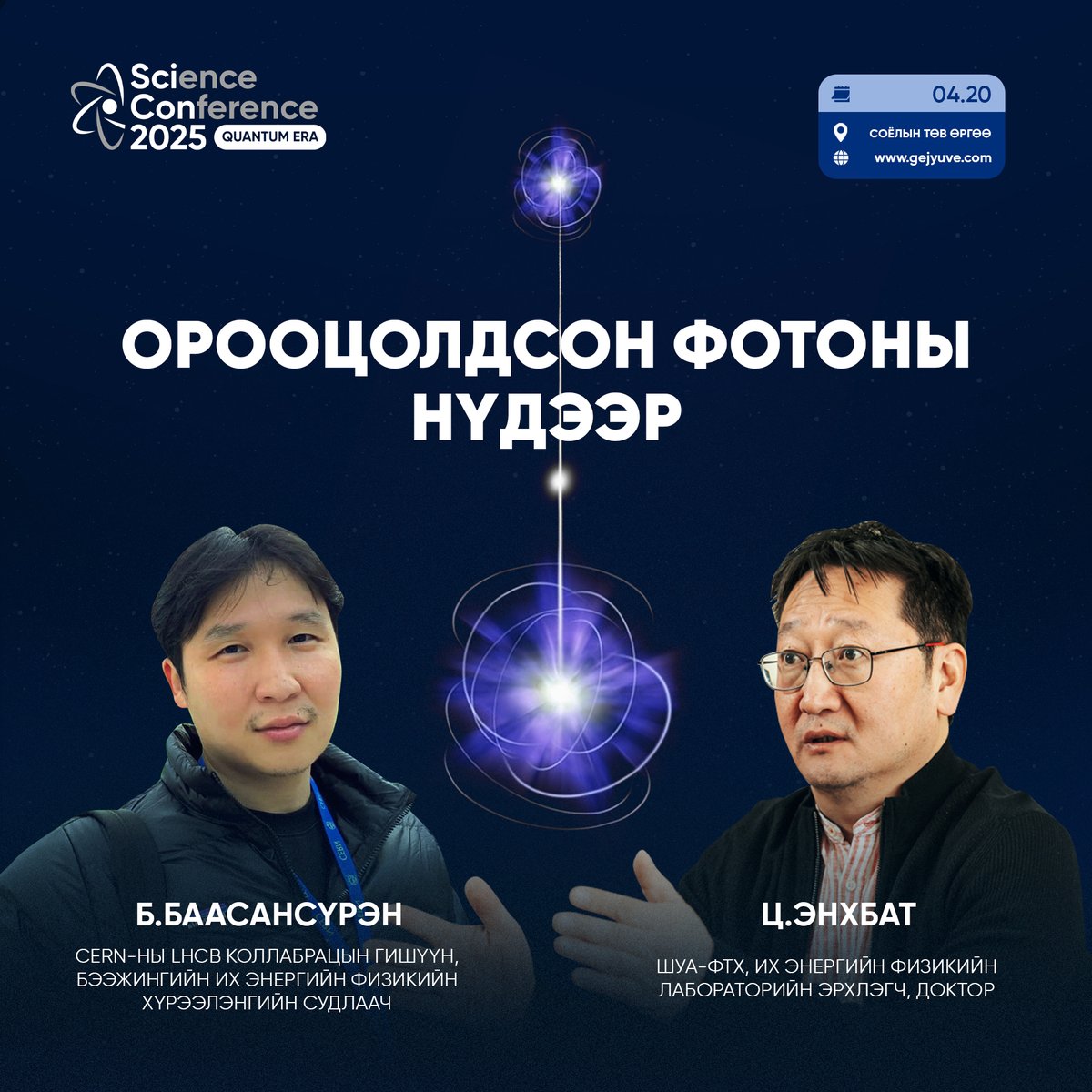 Классикаар сэтгэх бидний өмнө квантын санаанд багтамгүй үзэгдлүүдийг ширээн дээр гаргаж тавина.

-Хэрэв та фотон байсан бол ертөнц танд яаж харагдах вэ?

-Орооцолдоон гэрлийн хурдыг давах уу?

-Эйнштейний хар дарсан зүүд юу байв?

gejyuve.com

#scicon #quantum