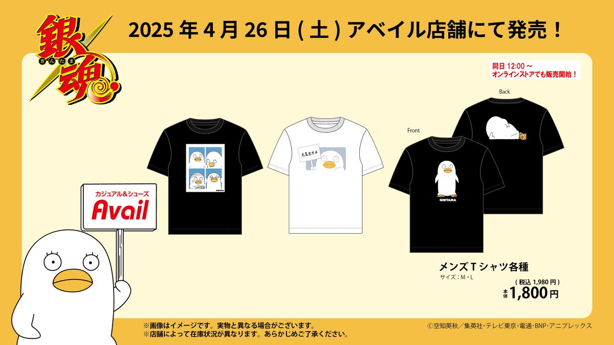 商品】#アベイル より4/26（土）～『 #銀魂 』のTシャツが発売