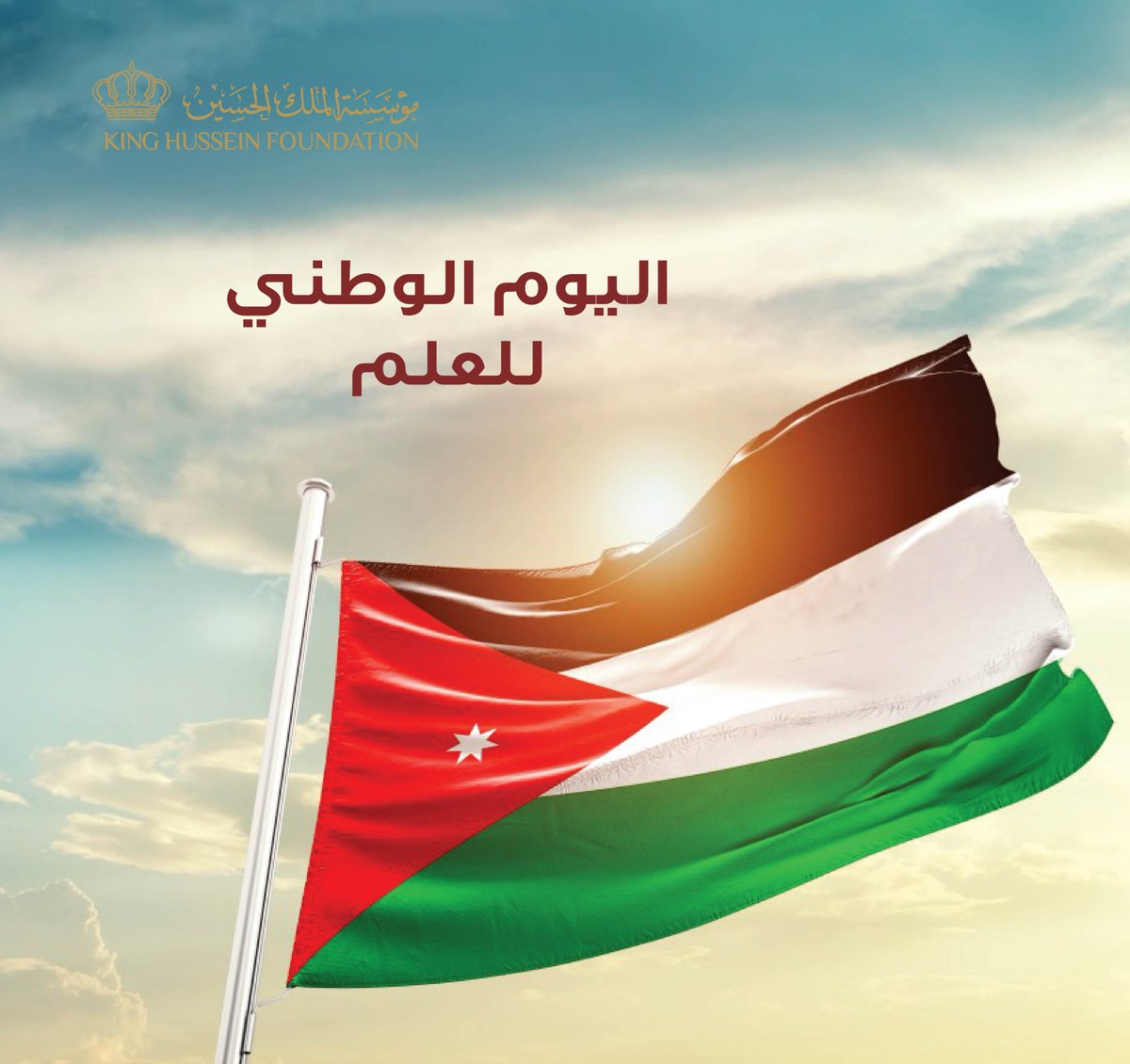 يوم العلم... يوم الفخر والانتماء، فلنرفع رايتنا عالية في السماء.