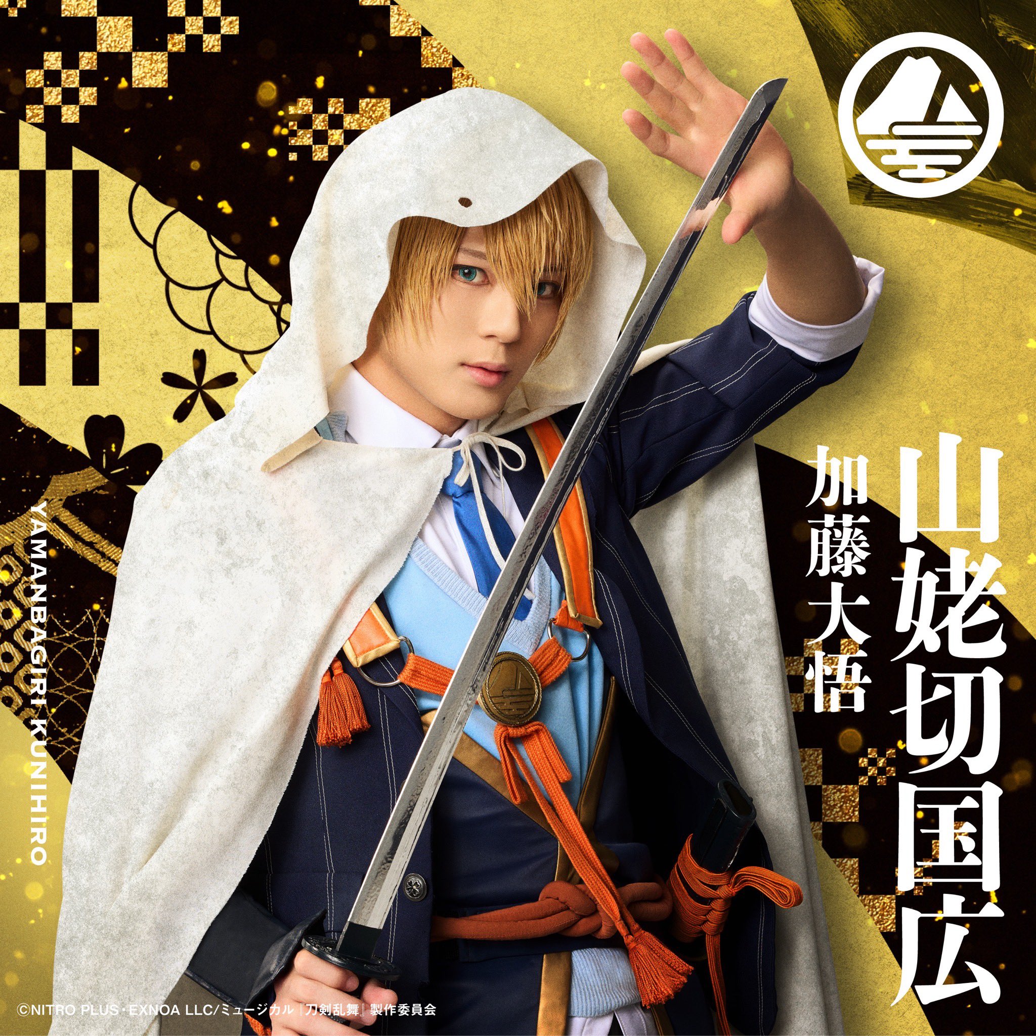 山姥切国広 加藤大悟 ミュージカル刀剣乱舞 目出度歌誉花舞 十周年祝賀祭 ミュージカル刀剣乱舞 目出度歌誉花舞 十周年祝賀祭 山姥切国広