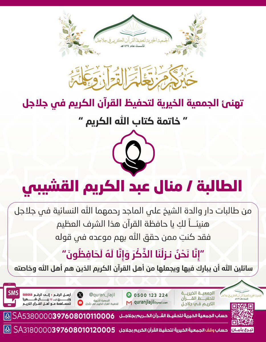 #تهنئة |
تهنئ الجمعية الخيرية لتحفيظ القرآن الكريم في #جلاجل 
#خاتمة كتاب الله الكريم الطالبة / منال  عبدالكريم القشيبي من طالبات الجمعية في دار والدة الشيخ/علي الماجد رحمهما الله النسائية ، سائلين الله أن يبارك فيها ويجعلها من أهل القرآن.