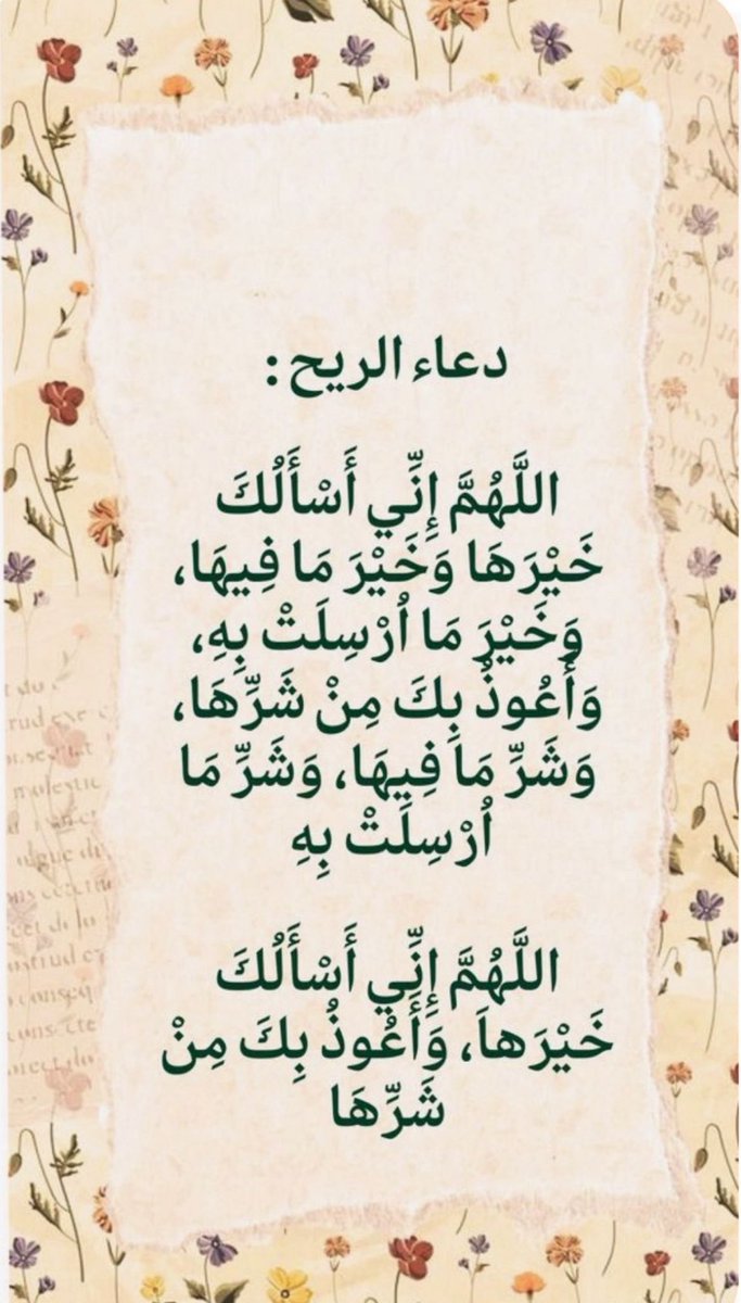 دعاء الريح 🍃🍃