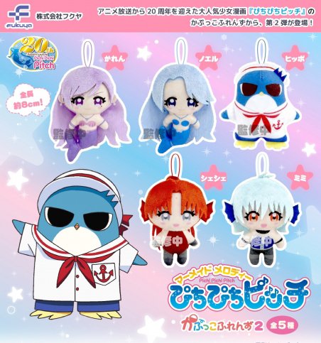 商品紹介】 ぴちぴちピッチ かぷっこふれんず2 全5種 アニメ放送から20