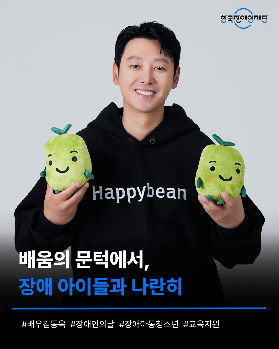 kfpd_official's tweet photo. 🎒배움의 문턱 앞에서, 아이들이 멈추지 않도록

배우 김동욱 님이 장애인의 날을 맞아 장애 아동·청소년의 교육을 응원하는 캠페인에 재능기부로 함께해 주셨습니다!

장애를 가까이서 경험해온 김동욱 배우의 이야기와 따뜻한 마음을 지금 만나보세요!

인터뷰 전문 보기 :  https://t.co/9CVQL4b0QV https://t.co/nuFMkDGHYv