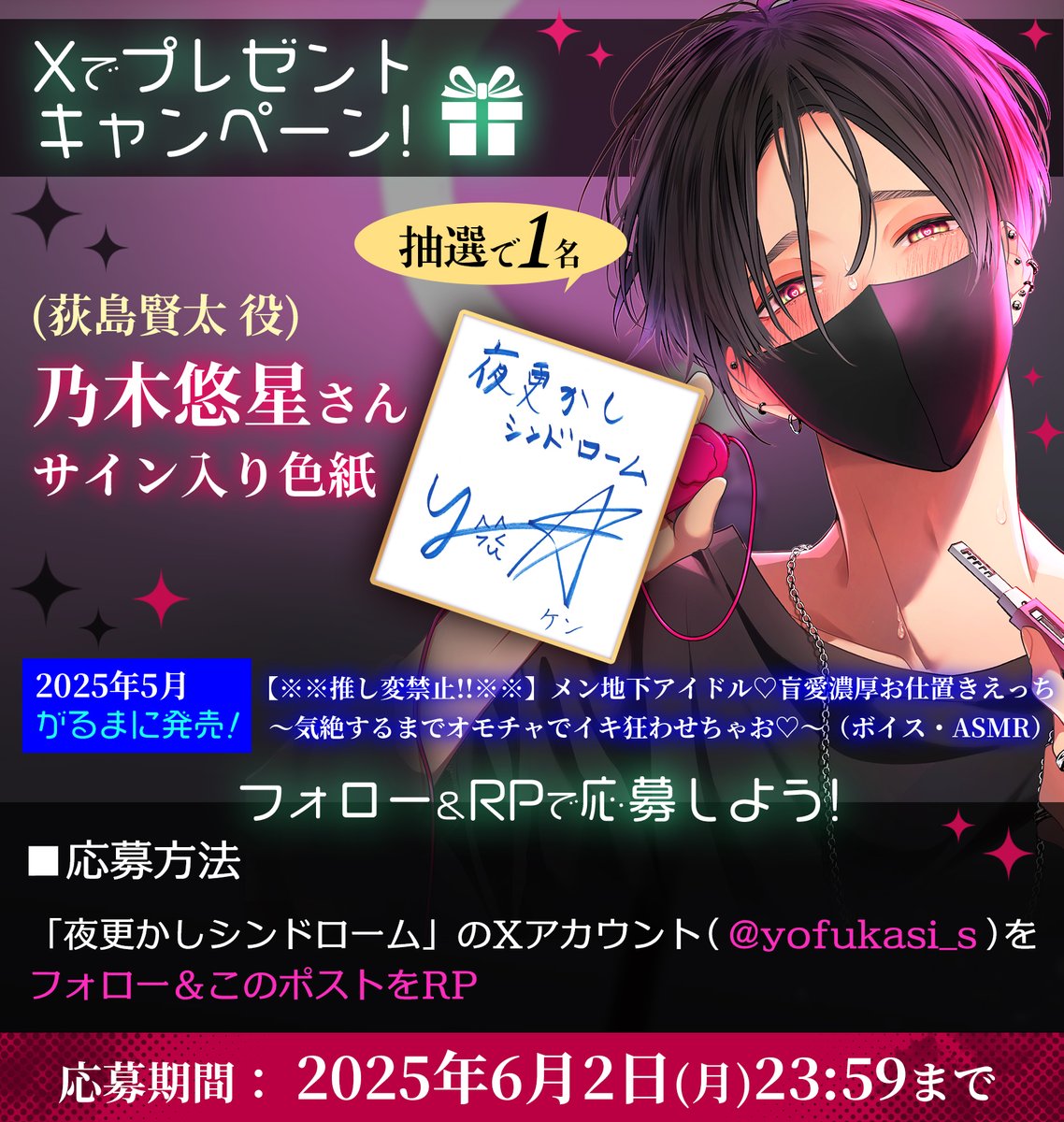 ＼✨🎁フォロー＆RPキャンペーン🎁✨／

最新作発表記念🎉 #乃木悠星 さん直筆サイン色紙が当たるプレゼント企画開催中！

🎁応募方法
このアカウントをフォロー＆RP🔁

📅締切：6月2日 23:59
📩当選者にはDMでお知らせ💌
CV #乃木悠星 様