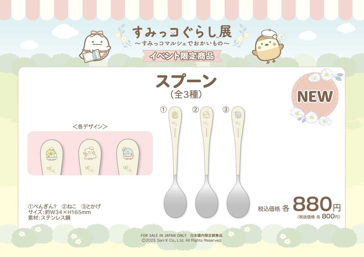 すみっコぐらし展~すみっコマルシェでおかいもの~【公式 すみっコぐらし展~すみっコマルシェでおかいもの~【公式