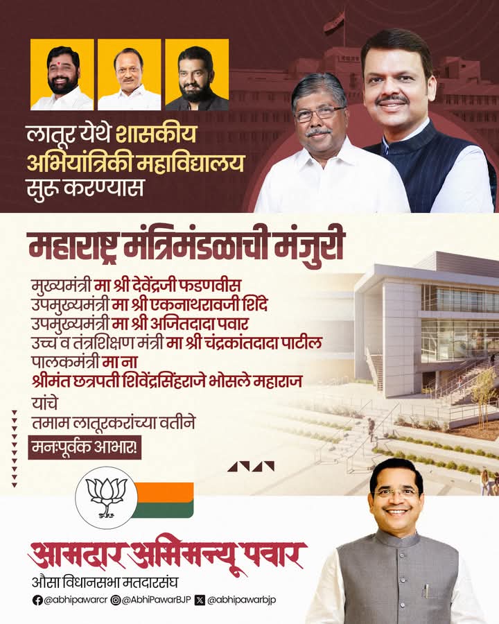 सातत्यपूर्ण पाठपुराव्याला यश, लातूर येथे शासकीय अभियांत्रिकी महाविद्यालय जून 2025 पासून सुरु करण्यास मंत्रिमंडळाची मंजुरी.

लातूर शासकीय अभियांत्रिकी महाविद्यालय सुरु व्हावे यासाठी 2023 पासून करत असलेल्या पाठपुराव्याला यश आले असून मुख्यमंत्री मा श्री देवेंद्रजी फडणवीस यांच्या