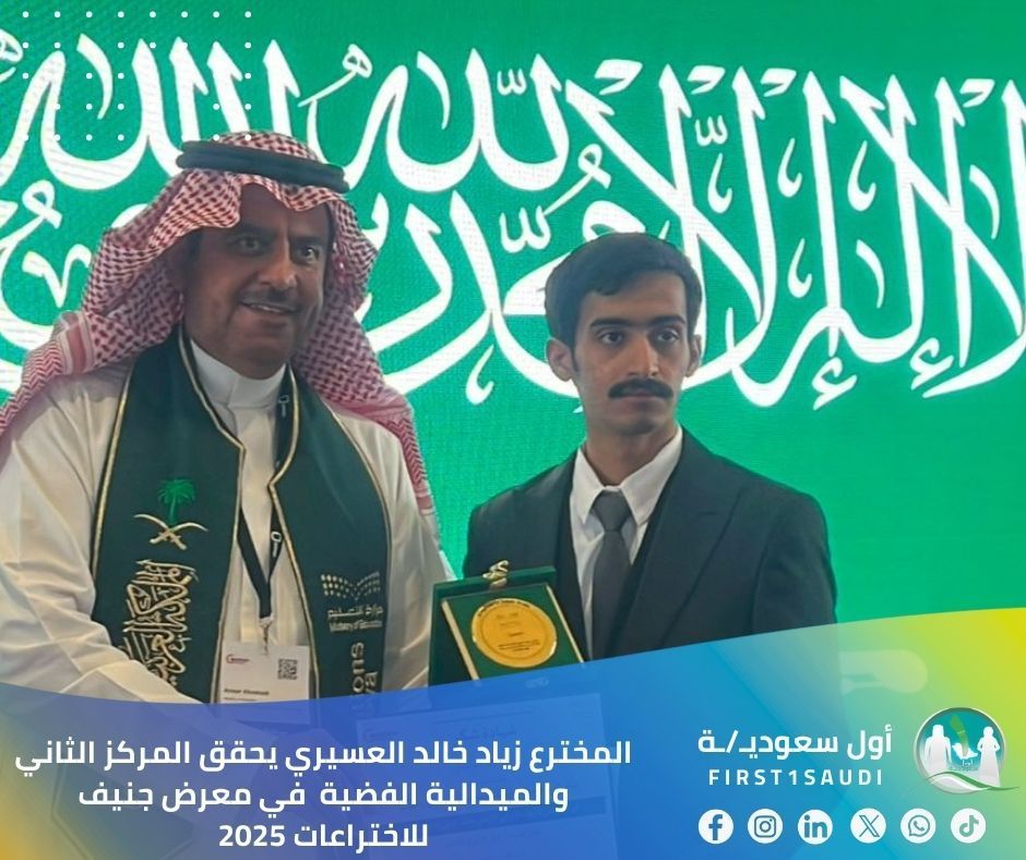 🇸🇦 ابتكار سعودي يُنقذ الأرواح في الأجواء: إنجاز فضي في جنيف 🌟

بفخر واعتزاز، يرفع المخترع السعودي زياد خالد العسيري راية المملكة عالياً في معرض جنيف للاختراعات 2025، محققاً المركز الثاني والميدالية الفضية في منافسة عالمية ضمت أكثر من 1000 مخترع من مختلف دول العالم.

ابتكار