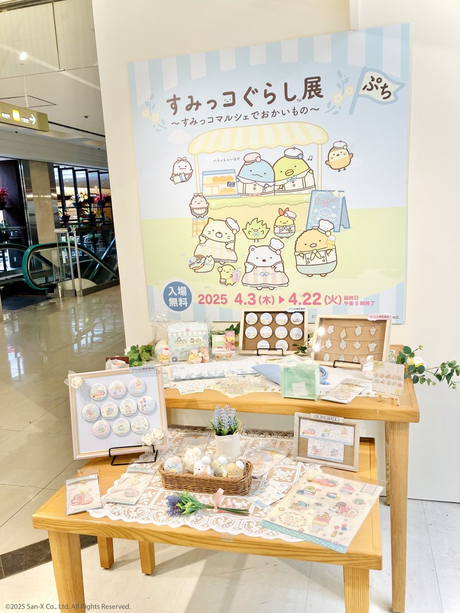 すみっコぐらし展~すみっコマルシェでおかいもの~【公式 すみっコぐらし展~すみっコマルシェでおかいもの~【公式