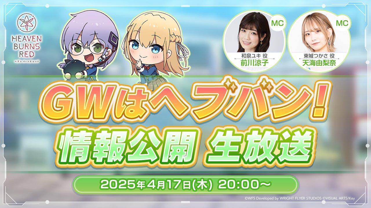 ヘブンバーンズレッド公式 on X: ヘブンバーンズレッド公式 on X: