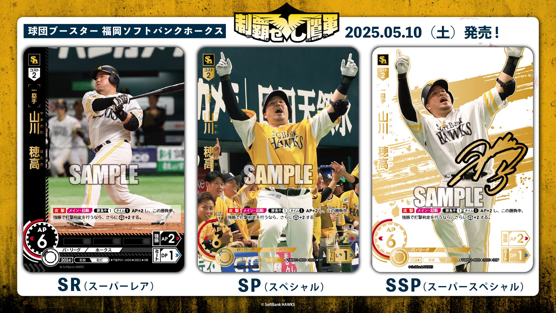 DO】[一塁手]山川 穂高(サイン)【SSP】PBP03-H02[ホークス] - C