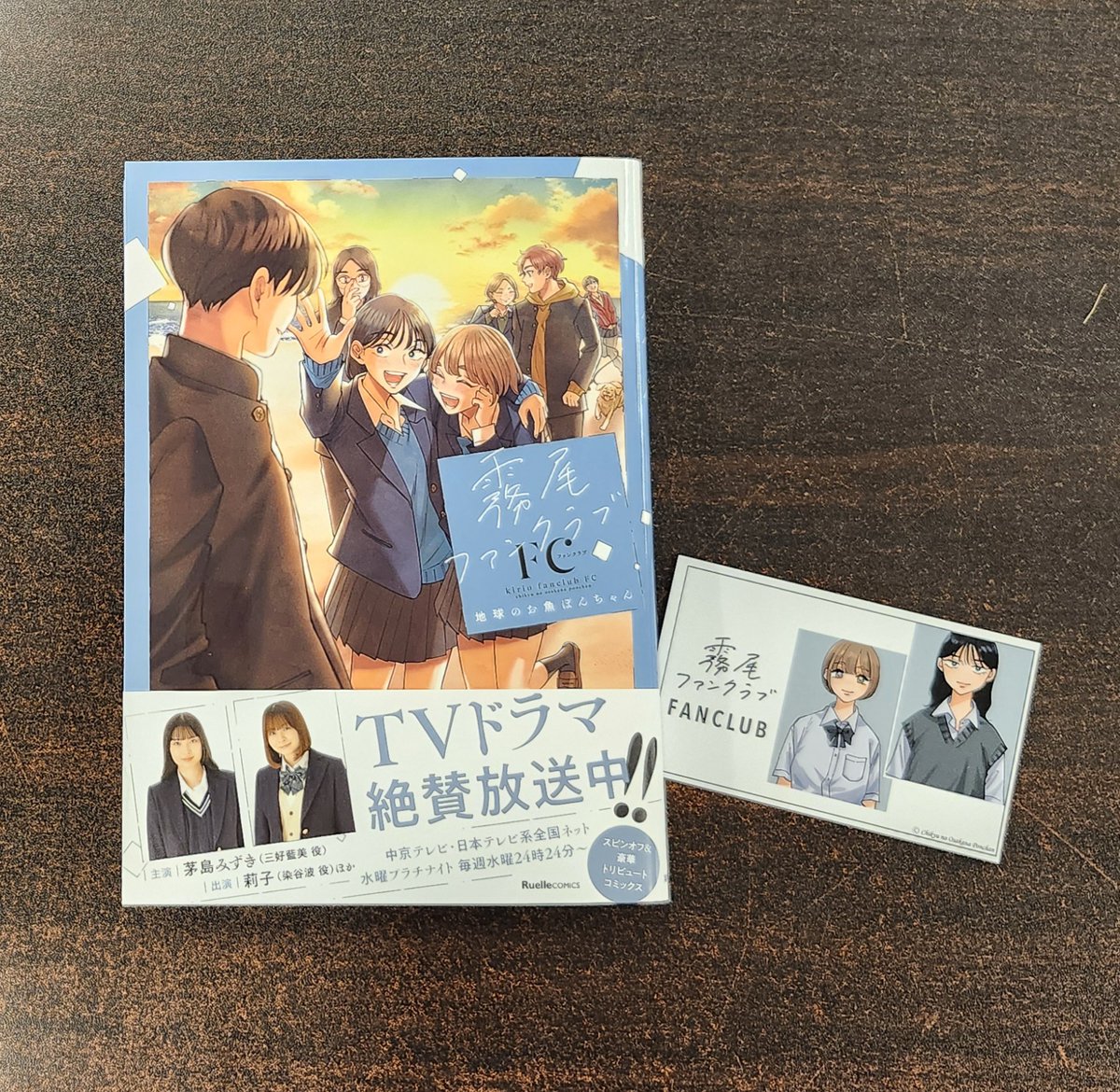 地球のお魚ぽんちゃんさん『霧尾ファンクラブFC』(実業之日本社) が