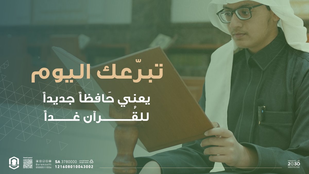 quranzulfi's tweet photo. بفضل الله ثم بدعمكم 🌿
الكريم/ راشد سليمان الرومي - رحمه الله -
يتكفل برعاية حلقة أميمة بنت عقبة في دار البيان المسائية ضمن مشروع ⁧#مدرسة_أمي⁩ لكفالة الحلقات عام 1447هـ
غفر الله له ورحمه وأعلى منزلته في الجنان..

ويستمر عطاؤكم لاستكمال الحلقات
للتبرع المباشر:
https://t.co/0si9vt5LV3
ترخيص الحملة:
https://t.co/OJzM1HGrMq
#تحفيظ_الزلفي #الزلفي