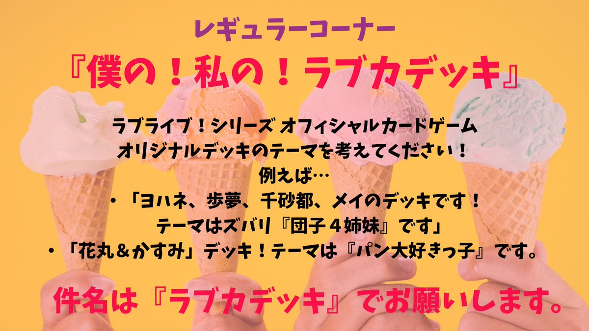 ラブカpresents AiScReamのとろけるタイム♡♡♡ (@loveliveseries) on Twitter photo /
🍨メール・ハガキは、まだまだ募集中🍨
\
#AiScReamのとろけるタイム♡♡♡
📮次回締切は4月17日(木)お昼12時まで
🔽随時募集中!!
1️⃣コーナー『僕の!私の!ラブカデッキ』
2️⃣ふつおた
✉️メール
asr@1242.com
📭お葉書
〒100-8439
ニッポン放送
『AiScReam のとろけるタイム』係 /
🍨メール・ハガキは、まだまだ募集中🍨
\
#AiScReamのとろけるタイム♡♡♡
📮次回締切は4月17日(木)お昼12時まで
🔽随時募集中!!
1️⃣コーナー『僕の!私の!ラブカデッキ』
2️⃣ふつおた
✉️メール
asr@1242.com
📭お葉書
〒100-8439
ニッポン放送
『AiScReam のとろけるタイム』係