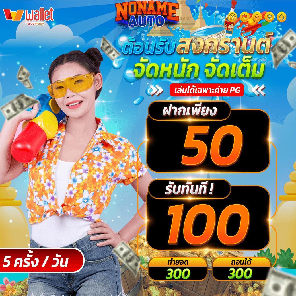NONAMEAUTOX's tweet photo. ส่งท้ายวันสงกรานต์ อย่าลืมรับนะ!
💰 #แจกเครดิตฟรี 50฿
รับได้ทุกยูส ไม่ต้องฝากก่อน
รับเลย : https://t.co/qcQP8NZRQH

📲 กด ❤️100ใจ ♻️100รี 
มีแจกต่อใต้เม้นนี้ #แจกจริง

📲 สมัครคลิก : https://t.co/kZF1rGjq3t
#เครดิตฟรี50 #สล็อต #pgslot #เว็บตรง #เครดิตฟรีล่าสุด #pg #NONAMEAUTO https://t.co/PjXBeCzgz9