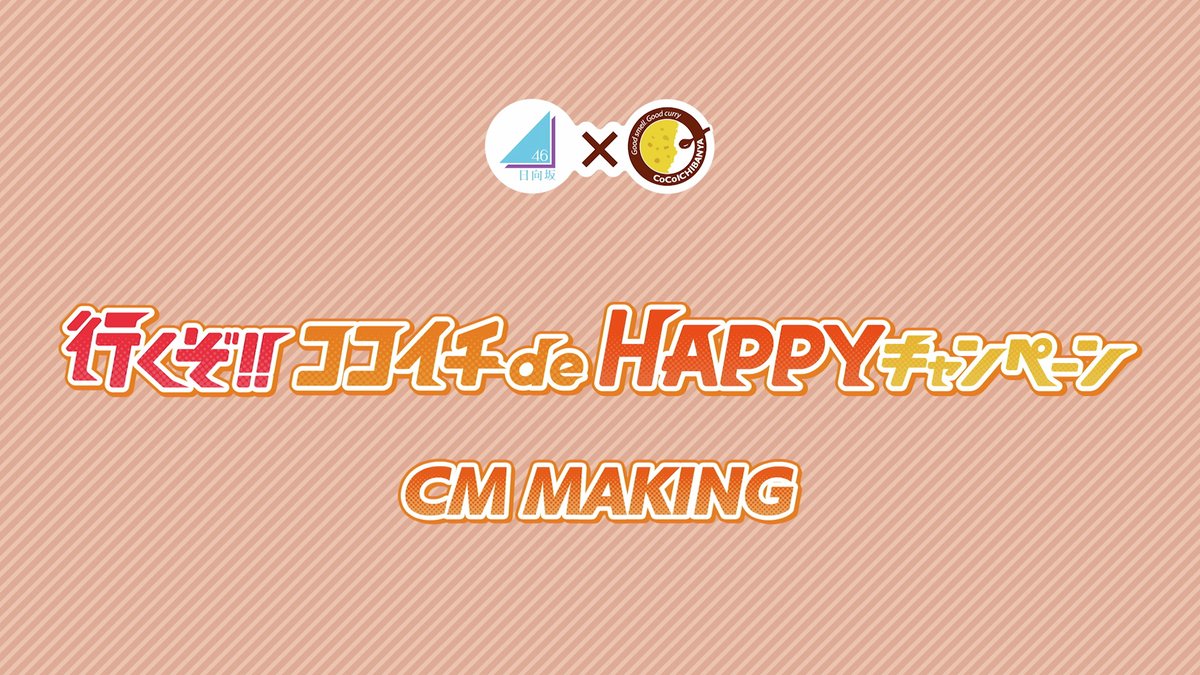 横浜スタジアムで撮影した、日向坂46『行くぞ!! ココイチde HAPPY 
