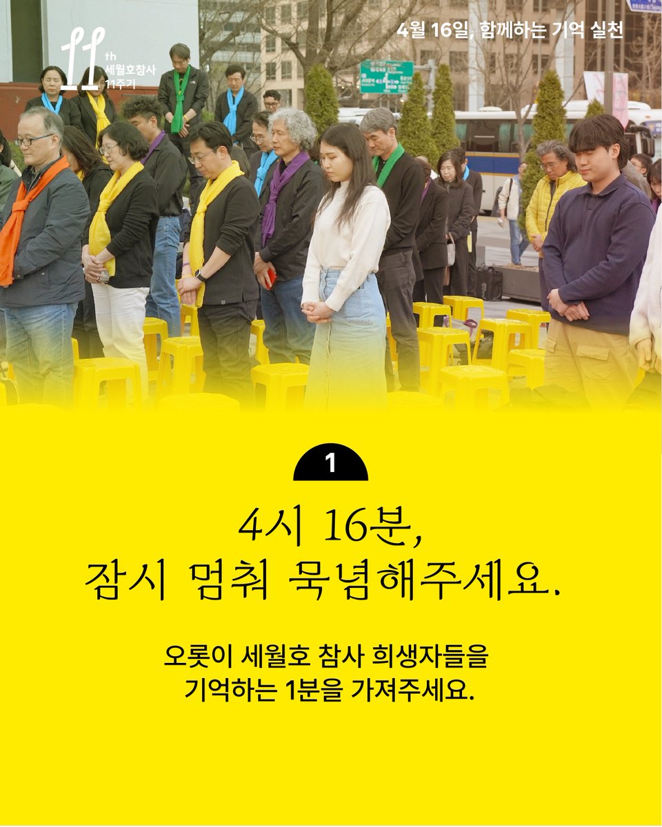 416act's tweet image. ๐์ค๋์ ์ดํ ๋ฒ์งธ 4์ 16์ผ์
๋๋ค.
์ฐ๋ฆฌ๊ฐ ํจ๊ปํ ์ ์๋ ์์ ๊ธฐ์ต์ค์ฒ์ ์๊ฐํฉ๋๋ค.
1๏ธโฃ ๐ฐ 4์ 16๋ถ ์ ์ ๋ฉ์ถฐ ๋ฌต๋
ํ๊ธฐ
2๏ธโฃ ๐ฌ ์จ๋ผ์ธ๊ธฐ์ต๊ด์ ๋ฉ์ธ์ง๋จ๊ธฐ๊ธฐ
416foundation.org์จ๋ผ์ธ-๊ธฐ์ต-๊ณต๊ฐ/
3๏ธโฃ ๊ธฐ์ต์/์๋ฏผ๊ธฐ์ต์ ๊ฐ๊ธฐ
4๏ธโฃ ๐๋
ธ๋ ๋ฆฌ๋ณธ ๋ฌ๊ธฐ campaign.do/aLvp ๋ค์ด๋ก๋