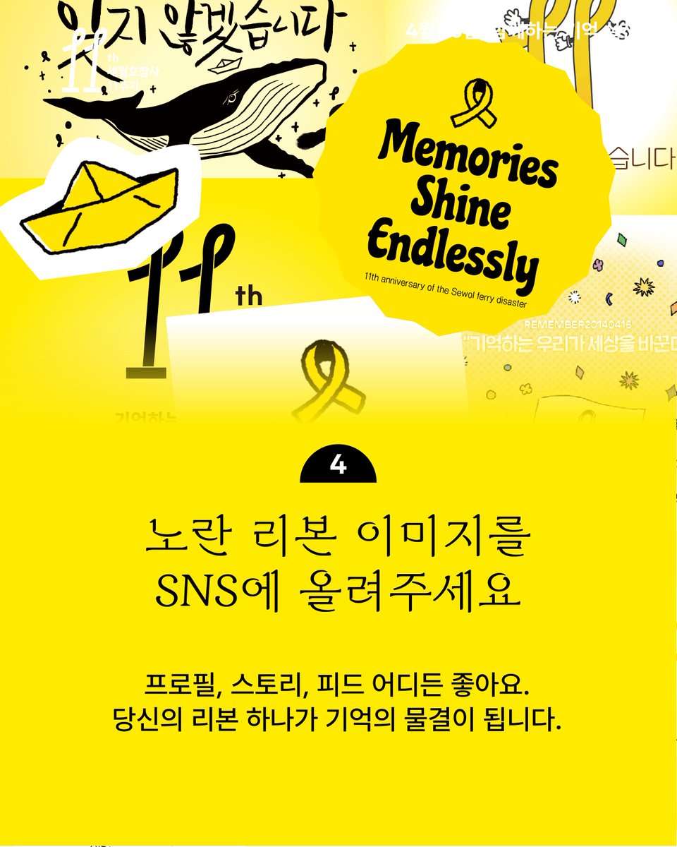 416act's tweet image. ๐์ค๋์ ์ดํ ๋ฒ์งธ 4์ 16์ผ์
๋๋ค.
์ฐ๋ฆฌ๊ฐ ํจ๊ปํ ์ ์๋ ์์ ๊ธฐ์ต์ค์ฒ์ ์๊ฐํฉ๋๋ค.
1๏ธโฃ ๐ฐ 4์ 16๋ถ ์ ์ ๋ฉ์ถฐ ๋ฌต๋
ํ๊ธฐ
2๏ธโฃ ๐ฌ ์จ๋ผ์ธ๊ธฐ์ต๊ด์ ๋ฉ์ธ์ง๋จ๊ธฐ๊ธฐ
416foundation.org์จ๋ผ์ธ-๊ธฐ์ต-๊ณต๊ฐ/
3๏ธโฃ ๊ธฐ์ต์/์๋ฏผ๊ธฐ์ต์ ๊ฐ๊ธฐ
4๏ธโฃ ๐๋
ธ๋ ๋ฆฌ๋ณธ ๋ฌ๊ธฐ campaign.do/aLvp ๋ค์ด๋ก๋