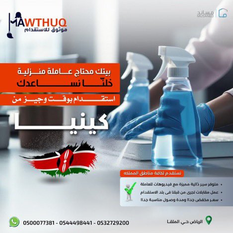 mawthug's tweet photo. استقدم عاملتك من الفلبين واثيوبيا وكينيا 
من دار موثوق للاستقدام 
مكتب دار موثوق للاستقدام يقدم عروضًا خاصة على العمالة من اثيوبيا وكينيا
لفتره محدوده
ما يميزنا  
•فريقنا يختار  من المتقدمات الانسب  
• مقابلات شخصية تتم من قبل مكتبنا  مع فيديو خاص للعاملةلضمان الاختيار الأمثل.  
       أسعار مخفضةلفترة محدودة اثيوبيا وكينيا
      مدة وصول مناسبه تواصل معنا
يوجد عدد محدود  من العاملات تسليم مباشر نفس اليوم
0544498441
0500077381
0532629200