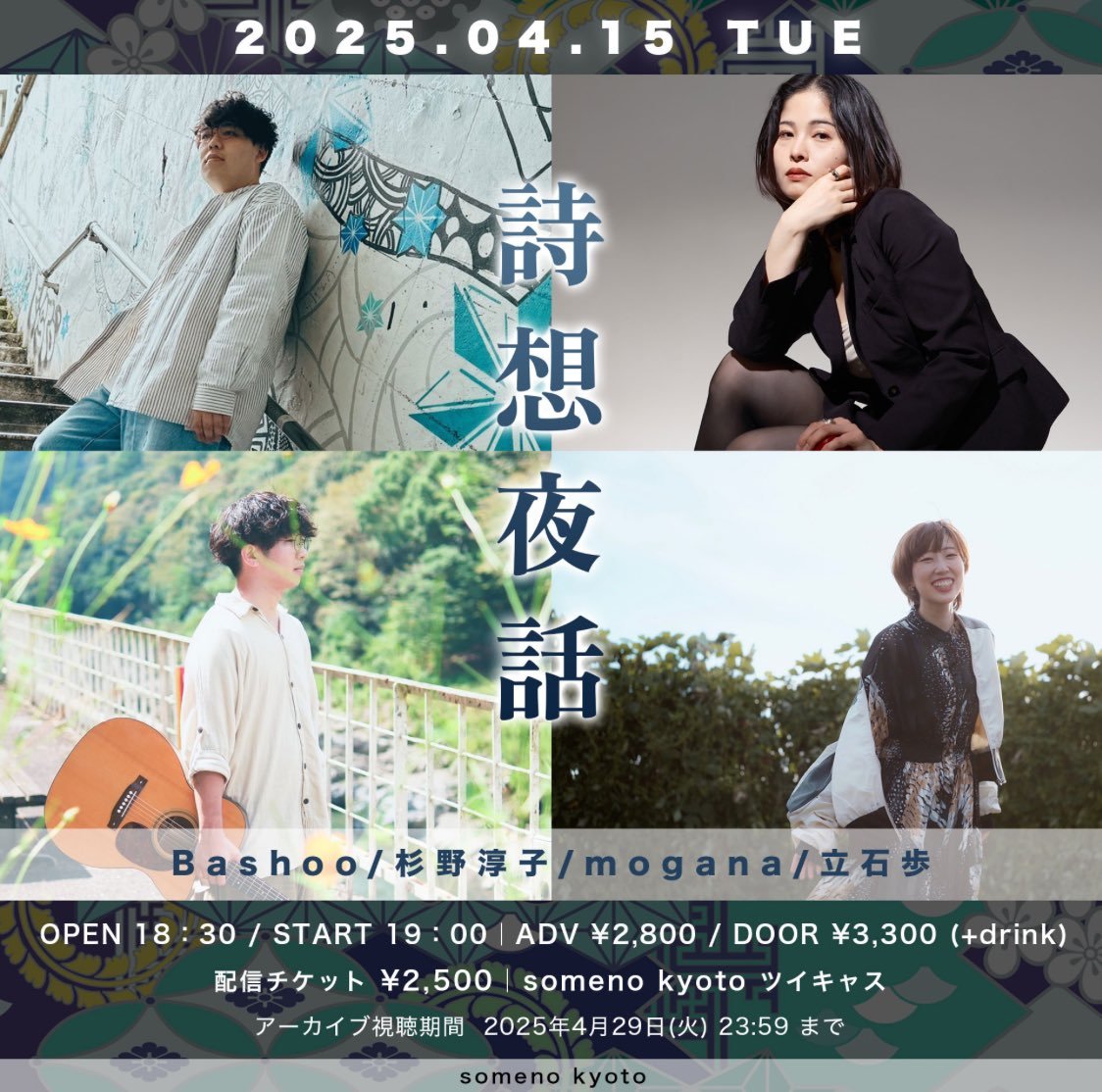 oSvOEX7nHejTDeT's tweet photo. 2025/04/15(火)
@someno kyoto
「詩想夜話」
act)
#杉野淳子 さん
#Bashoo さん
#立石歩 さん
#mogana さん https://t.co/u6pGn9pThf