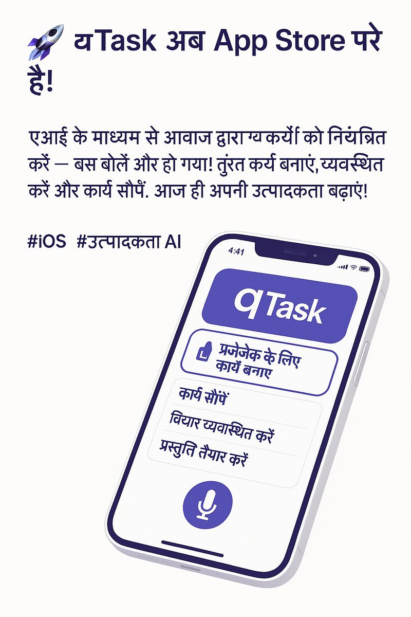 qtaskio's tweet image. 🚀 महीनों की कड़ी मेहनत के बाद, #qTask अब App Store पर उपलब्ध है! AI के माध्यम से आवाज से टास्क नियंत्रित करें — बस एक वाक्य बोलें और हो गया! तुरंत बनाएं, व्यवस्थित करें और डेलिगेट करें। हर महीने स्वचालित रूप से नवीनीकृत होने वाली मुफ्त उपयोग सीमा के साथ, आप मुख्य सुविधाओं का