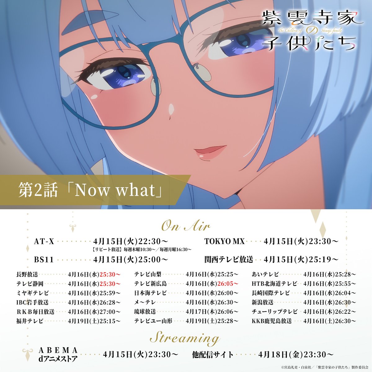#紫雲寺家の子供たち
第2話「Now what」

BS11、カンテレでのご視聴
ありがとうございました⟡.·

ことのの告白をきっかけに
兄弟姉妹の関係に変化の兆し…？

💜ノンクレジットED公開中
「LIKE YOU o(>< = ><)o LOVE YOU?」
万里・清葉・謳華・南・ことの
youtube.com/watch?v=6Kb695…