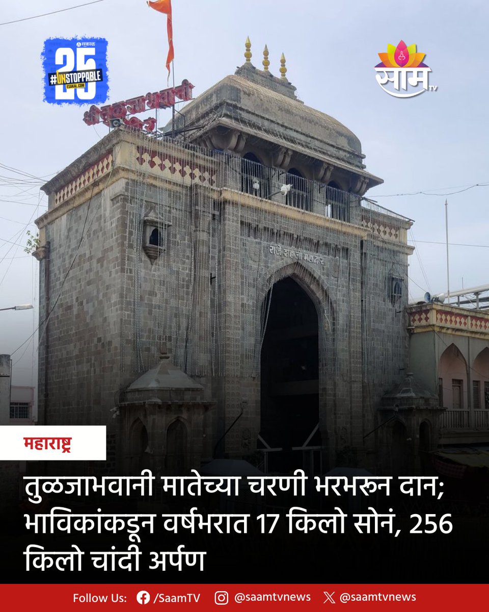 saamTVnews's tweet photo. महाराष्ट्राची कुलस्वामिनी आई तुळजाभवानी मातेच्या चरणी देवीवरील श्रध्देपोटी भाविकांकडून भरभरून दान देण्यात आले आहे.
https://t.co/f5v8Ri13tK
#tuljabhavanitemple #latestupdate #marathinews #gold #silver #dontion https://t.co/D4nGAIlOv4