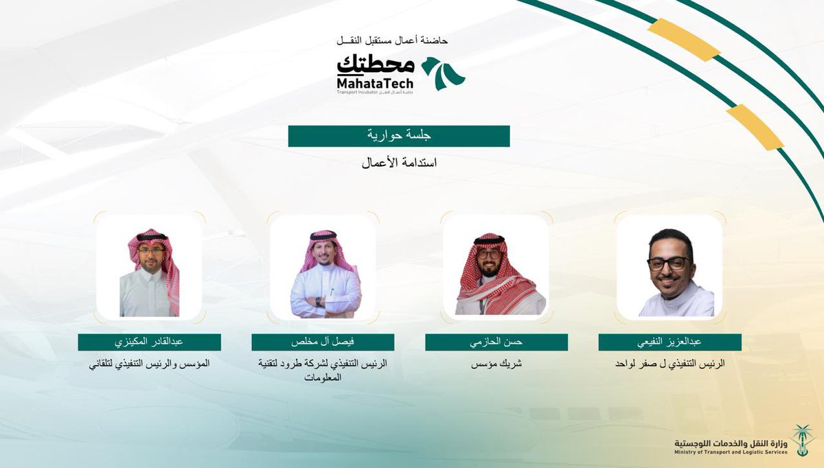 أدرت لقاء عن الشركات الناشئة في قطاع النقل واللوجستيات وخرجت بهذه الدروس:

- قطاع النقل واللوجستيات مليء بالفرص, خصوصًا في مجال التكنولوجيا والـ AI 

- على رواد الأعمال في المراحل الأولية عدم تضييع الوقت في مسألة التقييم وغيرها, الأفضل تحديد مبلغ يغطي احتياجات الشركة لـ 18 شهر