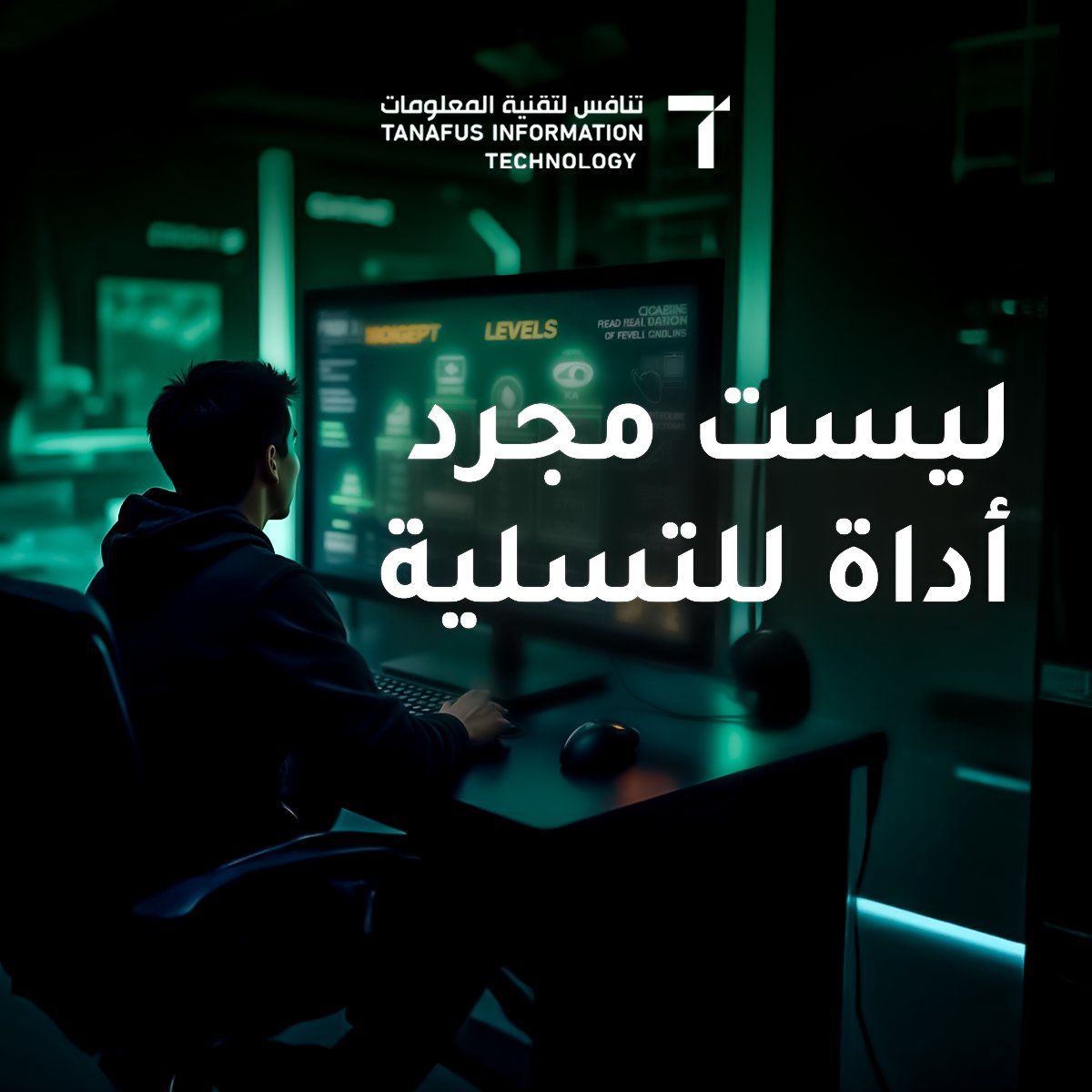 ليست مجرد أداة للتسلية.. الألعاب تفهمك أكثر مما تظن🔍

الألعاب اليوم لم تعد مجرد وسيلة لقضاء الوقت، بل أصبحت أنظمة ذكية تتكيف مع اللاعبين في الوقت الفعلي. من خلال تحليل أسلوب اللعب ..

حيث تجمع الألعاب بيانات تساعد في تقديم تجربة شخصية لكل لاعب، سواء من حيث الصعوبة، المحتوى، أو