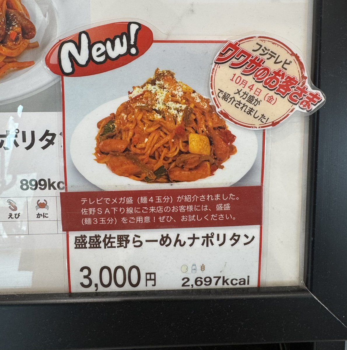 去年、一昨年と大食いで出演したテレビ番組「ウワサのお客さま」で紹介のあったメガ盛りを栃木遠征道中の佐野SAで発見👀
ということでいただきました😋🍴

「盛盛佐野らーめんナポリタン🍝」
平打ちのもちもち麺にソースがよく絡んで、美味しすぎてぺろっと🙈

2,697...？
カロリーは見てないことに⚠️