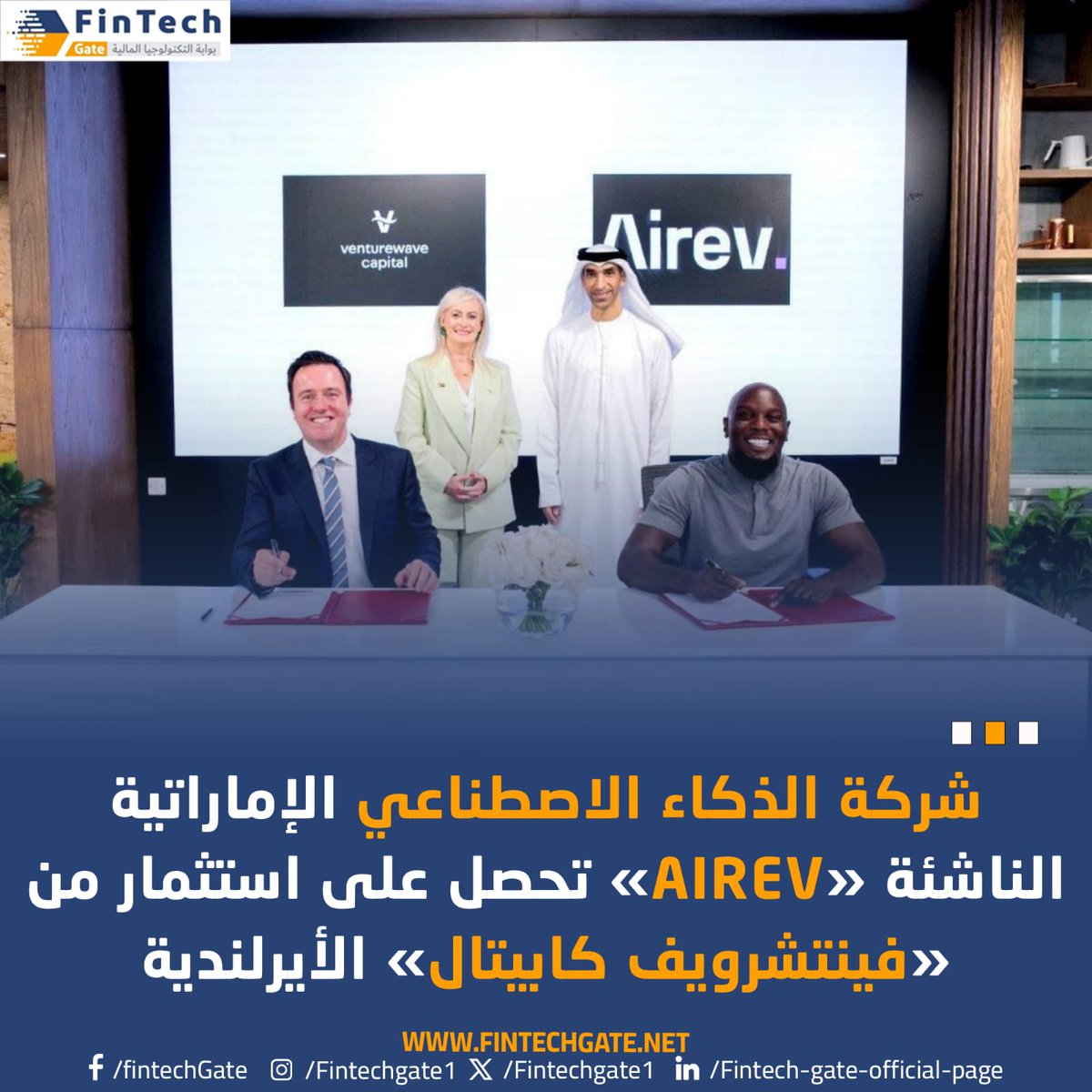FintechGate1's tweet image. شركة الذكاء الاصطناعي الإماراتية الناشئة «#AIREV» تحصل على استثمار من «#فينتشرويف_كابيتال» الأيرلندية 

 fintechgate.net/2025/04/15/%d8…

#Airev
#FintechGate