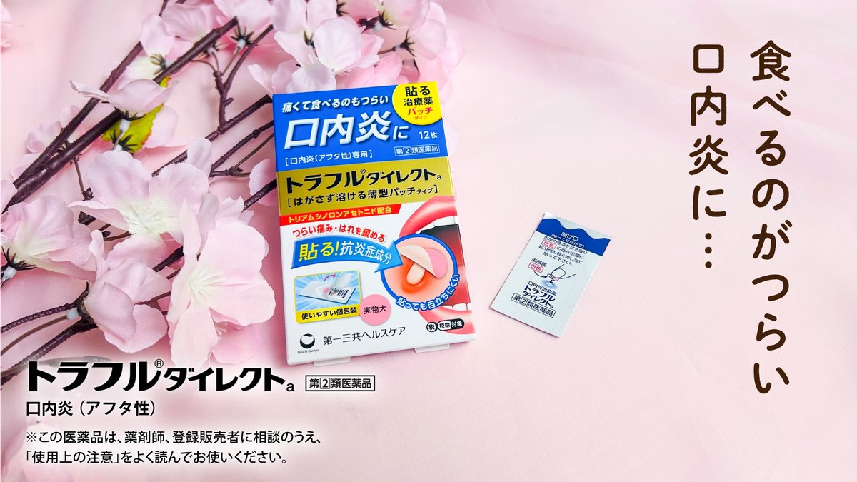 traful_official's tweet image. 春の行楽シーズンですね🌸
皆さんお出かけ楽しんでいますか?
お花見の予定があるけど、
口内炎ができちゃった…😢
そんな時は患部に直接貼って
刺激から守る #トラフルダイレクトa✨
口内炎があっても
美味しいものを楽しみたい!
という人は「🍡」で
コメントしてください♪