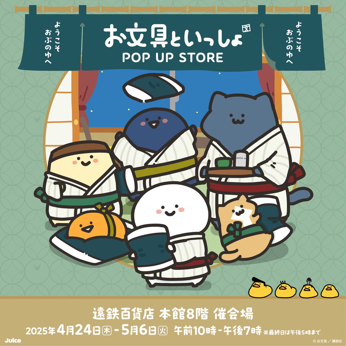 ＼ 予告♪ ／

#お文具といっしょ POP UP STORE 
#ようこそおぶのゆへ
遠鉄百貨店にて、開催決定♪

♨️会場
遠鉄百貨店 本館8F 催会場
📅開催期間
2025年4月24日(木)～5月6日(火祝)
⌚️営業時間
10:00〜19:00 ※最終日は17:00閉場

くわしくはこちら↓
juice-news.jp/event/obunoyu/…
