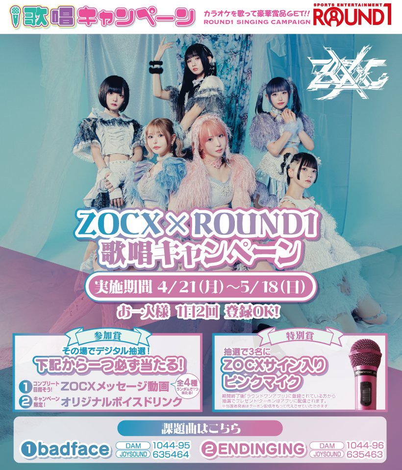 ☆／ #ZOCX × #ラウンドワン コラボ カラオケ歌唱キャンペーン開催